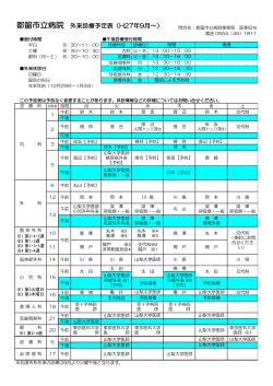 都留市立病院 外来診療予定表（H27年9月～）