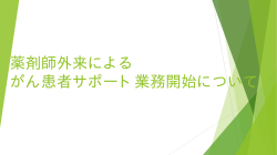 薬剤師外来によるがん患者サポート業務開始について(2015.09.24)
