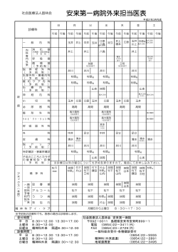 安来第一病院外来担当医表