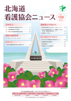 北海道 看護協会ニュース No.