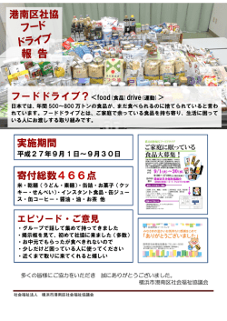 実施期間 寄付総数466点 フードドライブ？＜food(食品)drive(運動)＞
