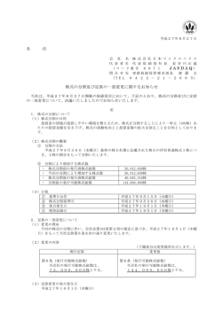 JASDAQ ） 株式の分割及び定款の一部変更に関するお知らせ
