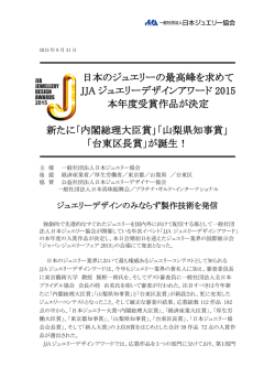JJA ジュエリーデザインアワード2015