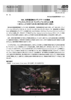 ISID、世界最高峰のメディアアートの祭典 「アルスエレクトロニカ