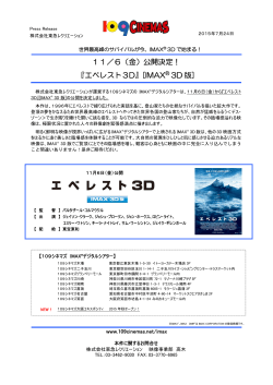 IMAXデジタルシアター 世界最高峰のサバイバルが今、IMAX3Dで始まる!