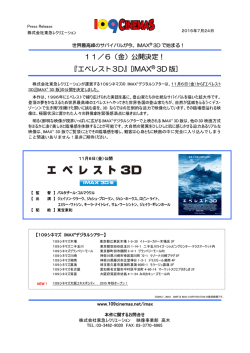 IMAXデジタルシアター 世界最高峰のサバイバルが今、IMAX3Dで始まる!