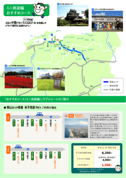 ミニ周遊編 おすすめコース