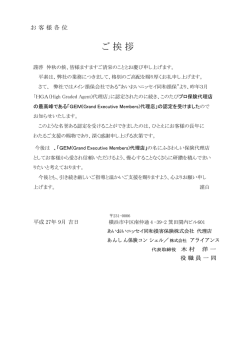 損保代理店最高峰「GEM」認定を受けました