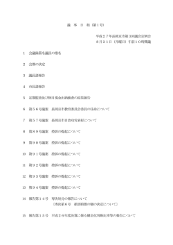 議 事 日 程（第1号） 平成27年長岡京市第3回議会定例会 8月31日