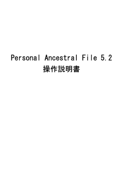 Personal Ancestral File 5.2 Personal Ancestral File 5.2 操作説明書