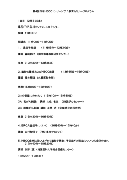 第4回日本HBOCコンソーシアム教育セミナープログラム 1日目 12月5