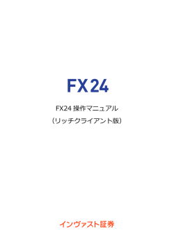 FX24 操作マニュアル （リッチクライアント版）