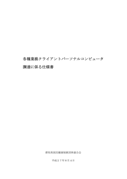 各種業務クライアントパーソナルコンピュータ 調達に係る仕様書