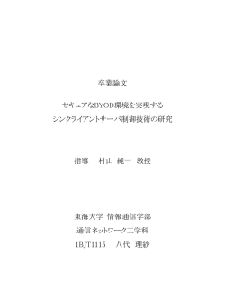 卒業論文 セキュアなBYOD環境を実現する シンクライアントサーバ制御