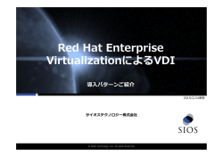 Red Hat Enterprise VirtualizationによるVDI