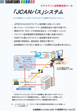 JCANクライアント証明書の取扱いを簡単に！