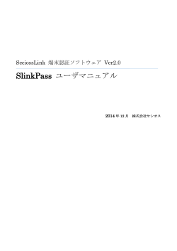 SlinkPass ユーザマニュアル