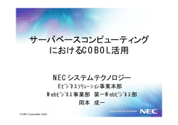 サーバベースコンピューティング におけるCOBOL活用