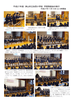 平成27年度 津山市立加茂小学校 学習発表会の様子