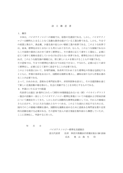 設 立 趣 意 書 1．趣旨 日本は、バイオテクノロジーの領域では、屈指の