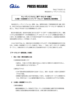 データセンター福岡空港 - 株式会社キューデンインフォコム