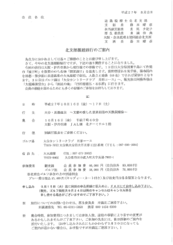 北支部親睦旅行のご案内