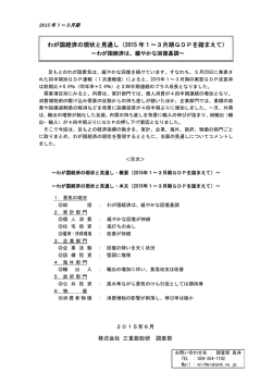 2015 年1∼3月期GDPを踏まえて