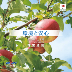 上半期株主通信