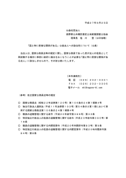公益法人への該当性について（公表） - 長野県公共嘱託登記土地家屋