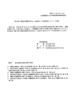 国と特に密接な関係がある - 財）日本特産農作物種苗協会