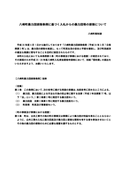 八峰町暴力団排除条例に基づく入札からの暴力団等の排除について