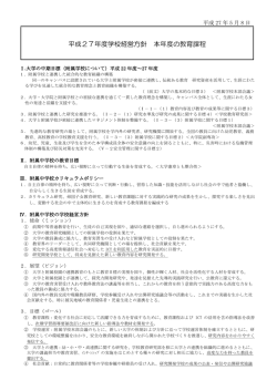 学平成27年度 学校校経営方針
