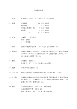 印刷物仕様書 1．名称 住まいのミュージアム三