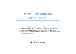 ISO9001：2015 規格要求事項 チェックリスト（質問リスト）