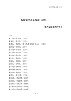 保険業法逐条解説（XXXXI）