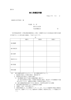 様式6 納入実績証明書（PDF）