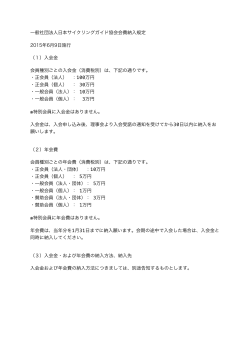 一般社団法人日本サイクリングガイド協会会費納入規定 2015年6月9日