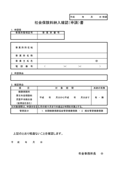 社会保険料納入確認（申請）書