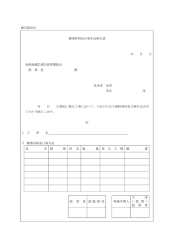 様式第29号 解体材料及び発生品納入書 年 月 日 仙南地域広域行政
