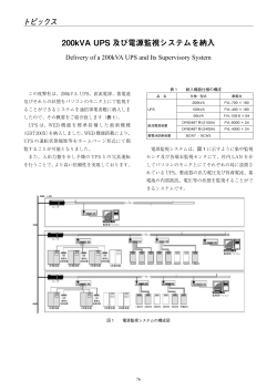 200kVA UPS及び電源監視システムを納入（PDF 167KB）