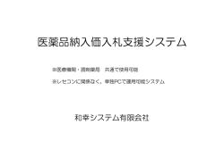 医薬品納入価入札支援システム