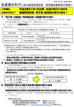 東京都主税局からのお知らせ！ 平成28年1月1日以降