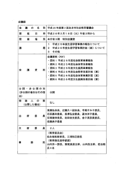 会 議 の 名 称 平成25年度第2回あま市社会教育審議会 開 催 日 時