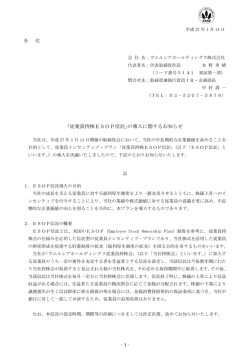 ｢従業員持株ESOP信託｣の導入に関するお知らせ