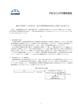 株式の取得（子会社化）及び中間持株会社設立に関する