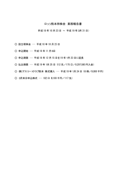 ロッソ熊本持株会 業務報告書