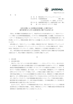 会社分割による持株会社体制への移行及び商号変更ならびに定款変更