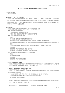 個人番号及び特定個人情報の適正な取扱いに関する基本方針