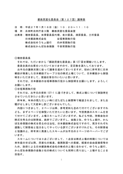 郵政民営化委員会（第127回）議事録 日 時：平成27年1月16日（金）10