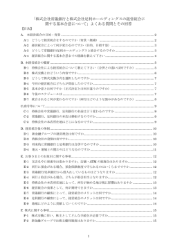 株式会社常陽銀行と株式会社足利ホールディングスの経営統合に 関する